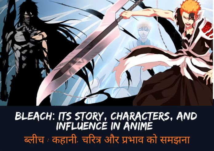 Bleach: Its Story, Characters, and Influence in Anime ब्लीच:इसकी कहानी, चरित्र और प्रभाव को समझना